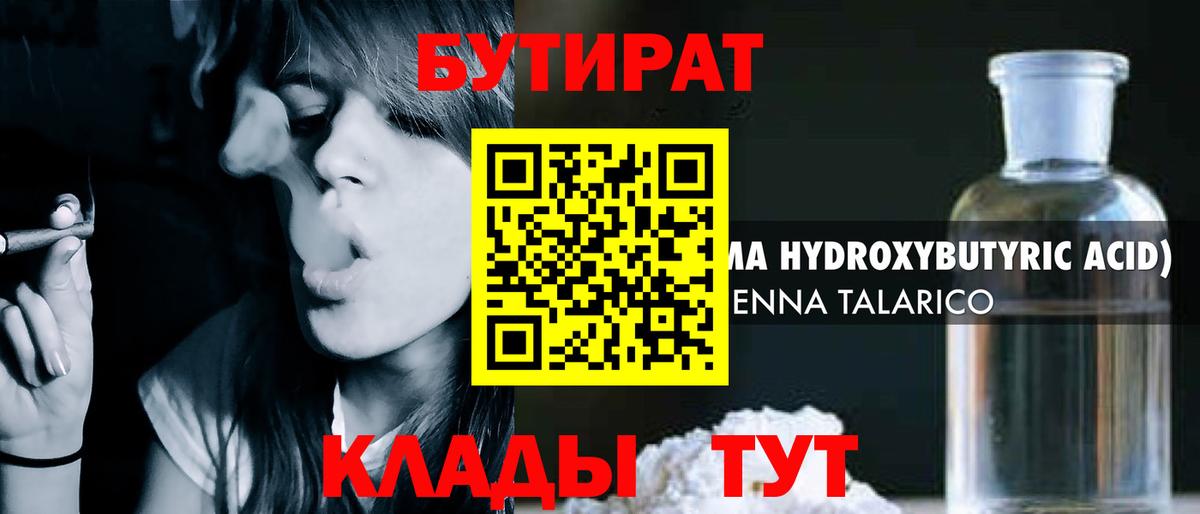 БУТИРАТ жидкий экстази  Бутират  Уварово  Вход с VPN 