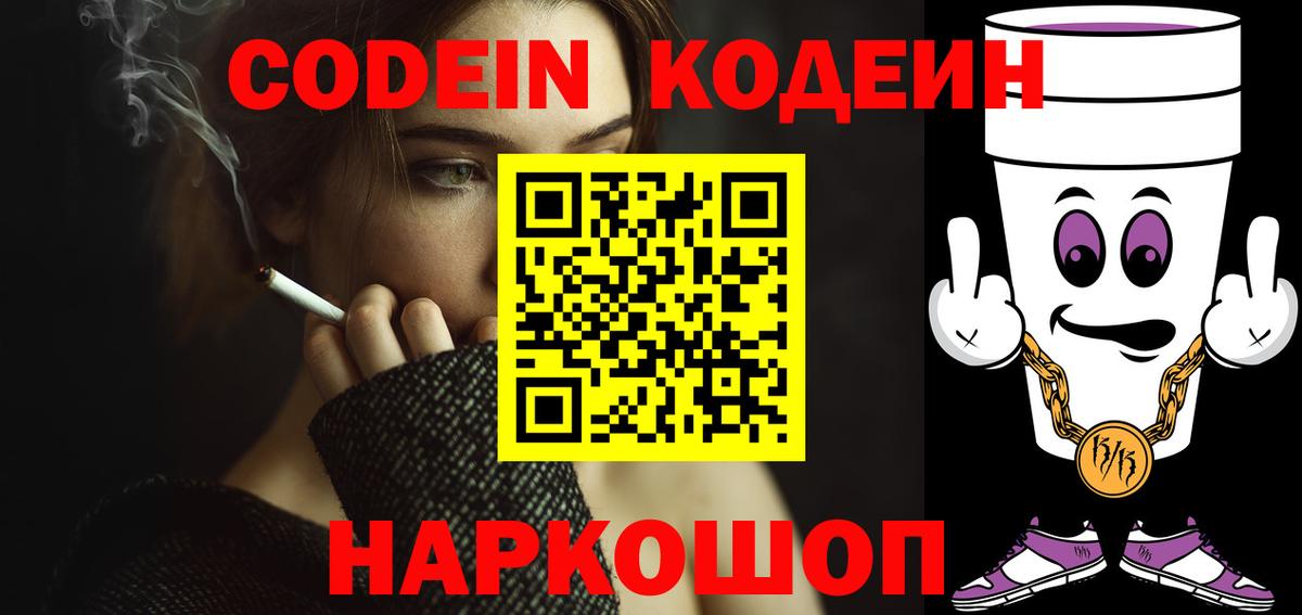 Уварово  Кодеин Purple Drank  Вход с VPN  Кодеин напиток Lean (лин) 